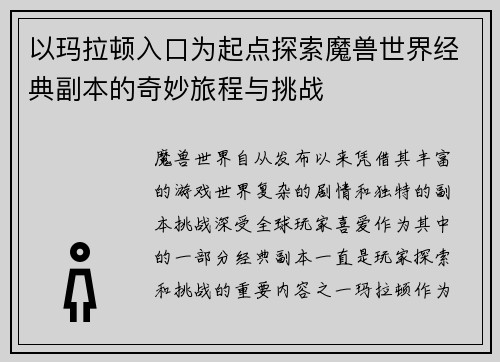 以玛拉顿入口为起点探索魔兽世界经典副本的奇妙旅程与挑战
