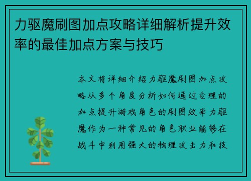 力驱魔刷图加点攻略详细解析提升效率的最佳加点方案与技巧