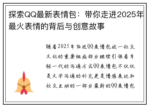 探索QQ最新表情包：带你走进2025年最火表情的背后与创意故事