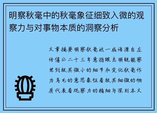 明察秋毫中的秋毫象征细致入微的观察力与对事物本质的洞察分析