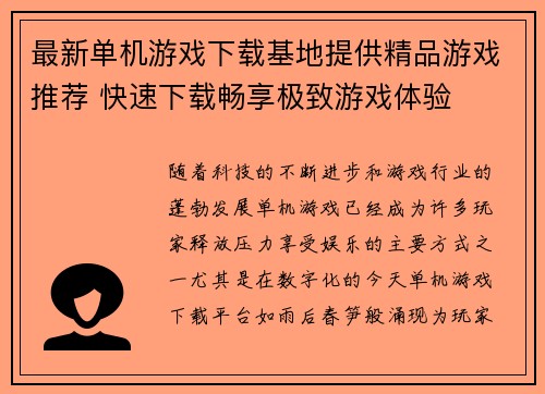 最新单机游戏下载基地提供精品游戏推荐 快速下载畅享极致游戏体验
