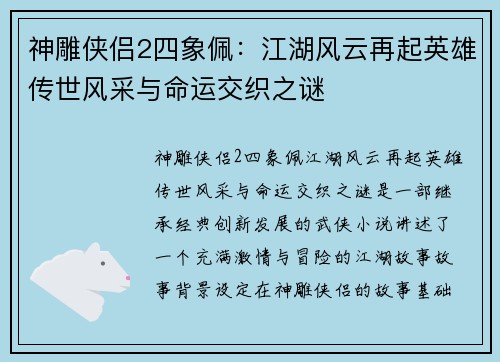 神雕侠侣2四象佩：江湖风云再起英雄传世风采与命运交织之谜
