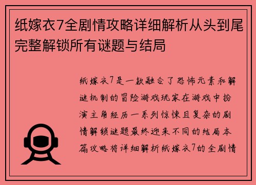 纸嫁衣7全剧情攻略详细解析从头到尾完整解锁所有谜题与结局