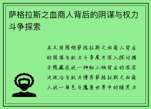 萨格拉斯之血商人背后的阴谋与权力斗争探索
