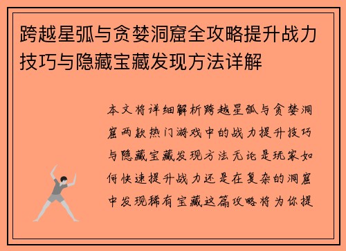 跨越星弧与贪婪洞窟全攻略提升战力技巧与隐藏宝藏发现方法详解